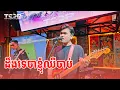 Lagu Davit | ដឹងទេថាខ្ញុំឈឺចាប់ | Live Band Cover