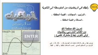 حل تمرين 49 صفحة 45 رياضيات اولى ثانوي جذع مشترك علمي 