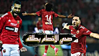 اغنية  صحي الاخصام بطلقه   النسخه الاهلاويه     دندنها