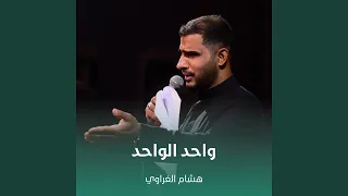واحد الواحد دندنها