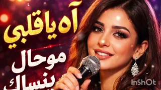 أه يا قلبي موحال ينساك    الجديد تريند  دندنها