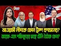 Lagu আওয়ামী লীগকে ফোন ট্রাম্প প্রশাসনের? তারেক এবং শফিকুরের সঙ্গে টেলি বৈঠক কেন?।। Nobonita Chowdhury