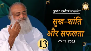 सुख-शांति और सफलता | Pushkar Ekantvas Satsang | Part-13 |  Sant Shri Asharamji Bapu