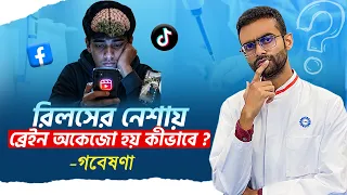 যেভাবে Reels/TikTok আপনার ব্রেইন পরিবর্তন করে দিচ্ছে | Sabbir Ahmed