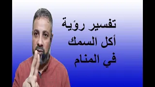 تفسير حلم رؤية أكل السمك في المنام   اسماعيل الجعبيري دندنها