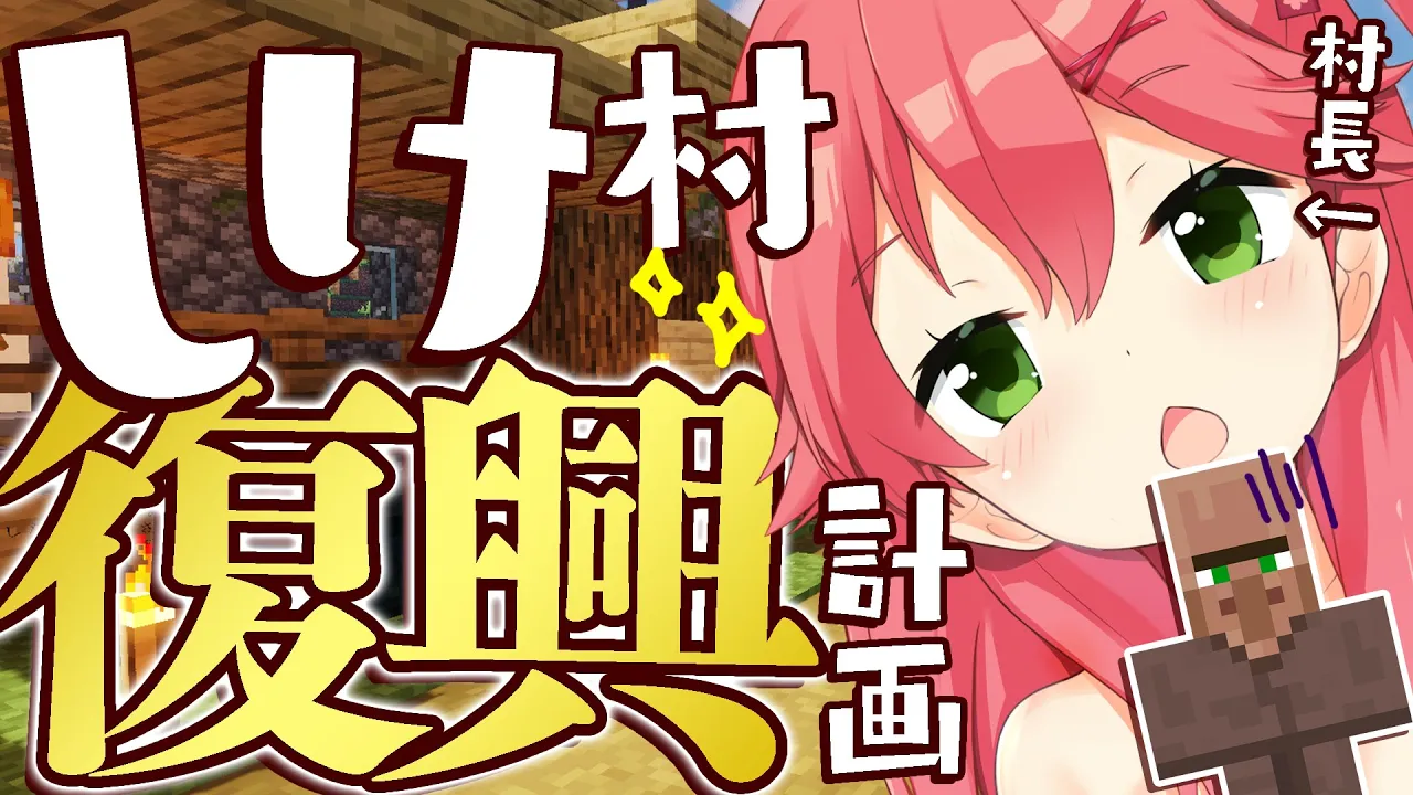 【Minecraft】しけ村を救いたい・・・にぇ！！！！！！！【ホロライブ/さくらみこ】