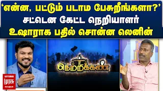 'என்ன, பட்டும் படாம பேசுறீங்களா?' சட்டென கேட்ட நெறியாளர் | Netrikann