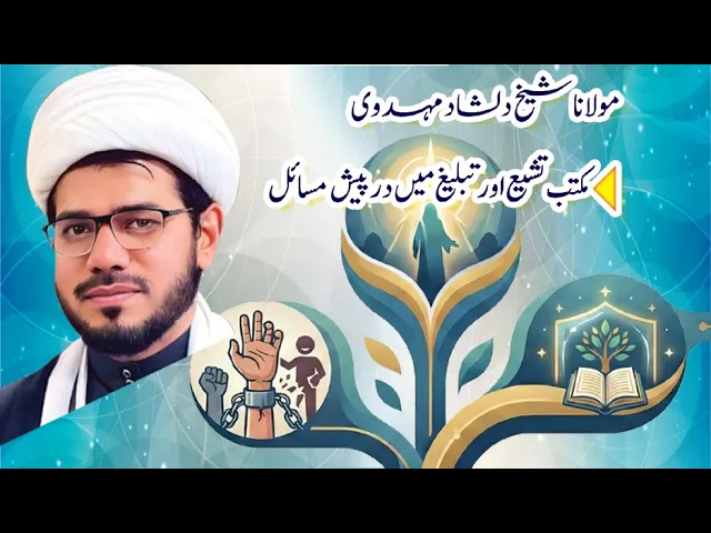 ⁣Maktab-e-Tashayee Aur Tableegh Main Dar Paish Masail | H.I. Sheikh Dilshad Mehdvi