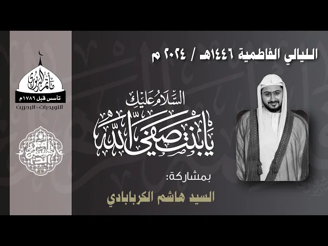 ⁣مأتم البربوري | الليالي الفاطمية 1446هـ | الخطيب السيد هاشم الكربابادي