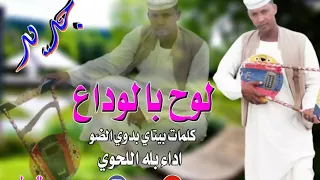 بله اللحوي لوح بالوداع كلمات ببتاي بدوي الضو 