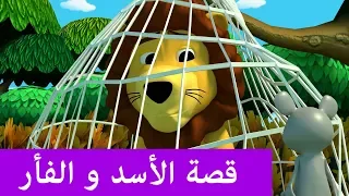 قصة الأسد و الفأر قصص تعليمية للأطفال بالعربية 