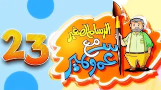 الرسام الصغير مع عمو سمير - 23  | طيور بيبي Toyor Baby 