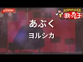 【ガイドなし】あぶく/ヨルシカ【カラオケ】