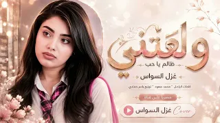 حياتي هم دموعي دم   ولعتني اهين منك   اغاني طرب      غزل السواس   مطلوبه اكترشيء  دندنها