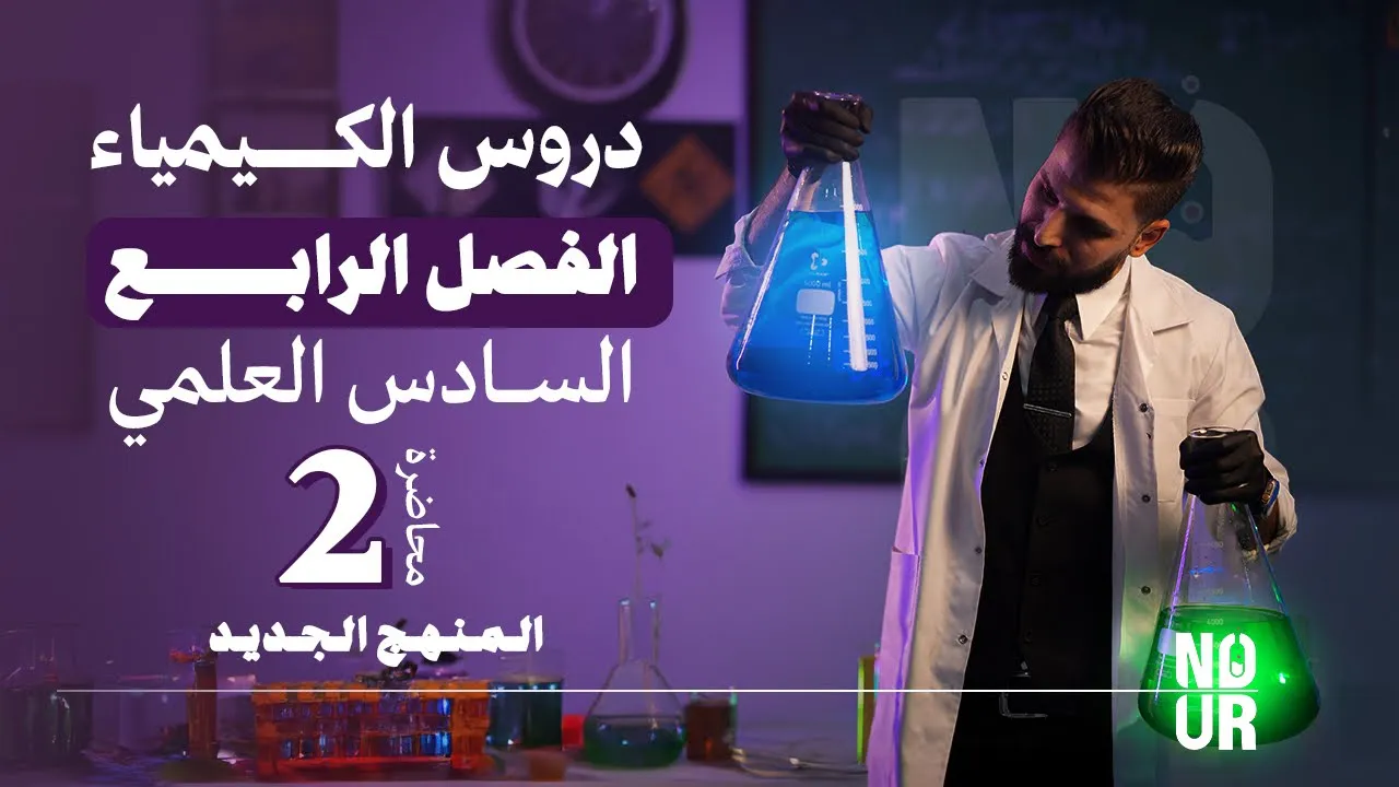 الكيمياء | الفصل الرابع - المحاضرة 2 | التأكسد والاختزال | السادس العلمي | الأستاذ نور الدين الدليمي