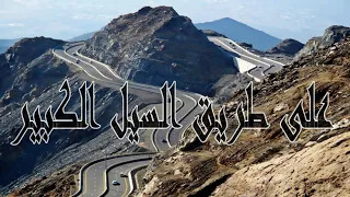 معلومات عن ميقات السيل الكبير 