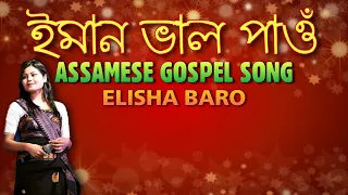 eman bhal pao gospel music assamese gospel song lyrical video christmas song