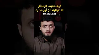 اكتشف فخ الرسائل الاحتيالية في ثانية واحدة     دندنها