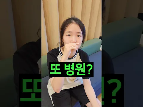 학원도 못 가고 병원에 간 이유