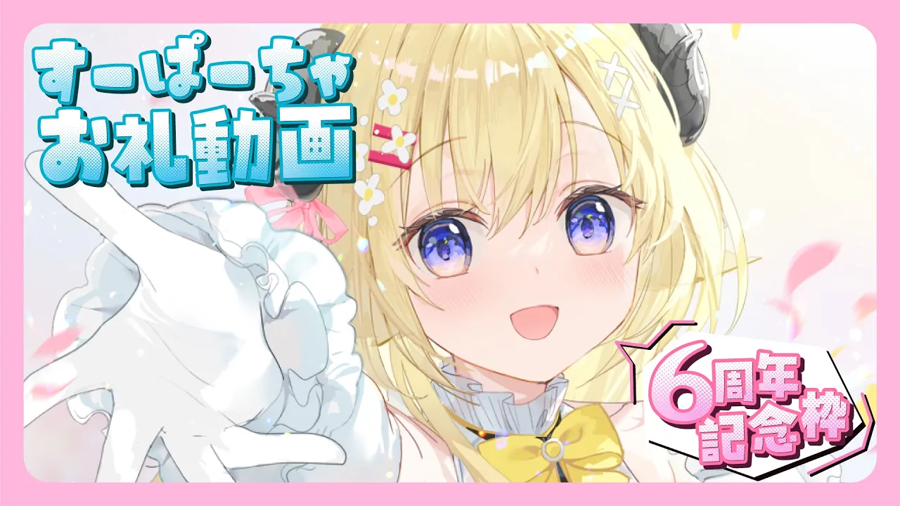 角巻わため6周年関連のすーぱーちゃお礼動画🐏