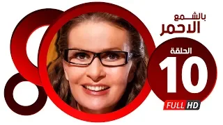 مسلسل بالشمع الاحمر HD الحلقة العاشرة بطولة النجمة يسرا Blsham3 El A7mar Series Ep 10 