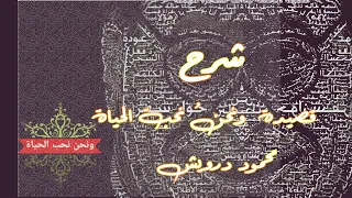 شرح قصيدة ونحن نحب الحياة محمود درويش 