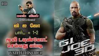 how to download g i joe hollywood tamil full movie collection for easy download
