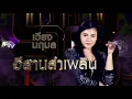 อีสานลำเพลิน - เวียง นฤมล | ศึกวันดวลเพลง เสาร์๕ 2020 | EP.3 2 ส.ค. 63 | one31