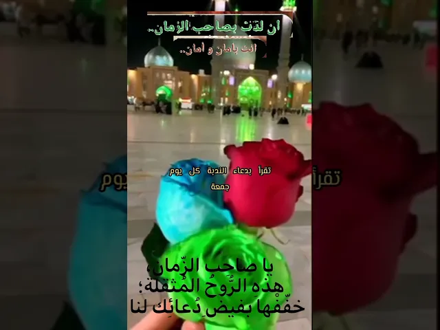 اللهم عجل لوليك الفرج قريب منك يا رب العالمين