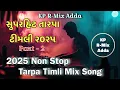 Lagu 2025 Non Stop Tarpa Timli Mix Song || Super Hit Tarpa Timli Non Stop Mix Part - 2 || KP R-Mix Adda