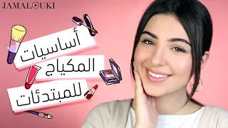 مكياج للمبتدئات والمراهقات تعل مي خطوة بخطوة مكياج ناعم يومي ولا أسهل 