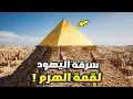 Download Lagu كيف خطف اليـهود قمة الهرم الذهبية اثناء خروجهم من مصر ؟! السر المدفون