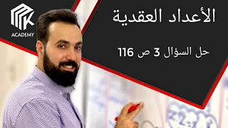 الدرس 9 MK Academy الأعداد العقدية حل السؤال 3 ص116 الثالث الثانوي العلمي بكالوريا 