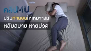 ท่านอนหงายอาจไม่เหมาะกับใครบ้าง และทำไม