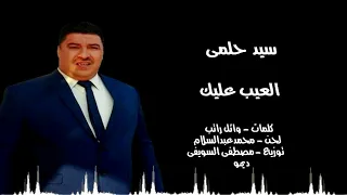 سيد حلمى   العيب عليك دندنها