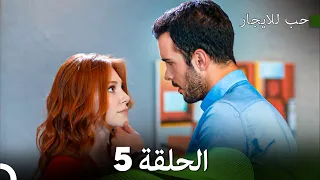 مسلسل حب للايجار الحلقة 5 Arabic Dubbed 