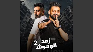 زمن الوحوش   دندنها
