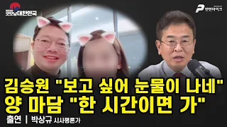 이런 말을 하는 관계는 대체 무슨 관계? / 박상규 시사평론가 [굿모닝 대한민국]