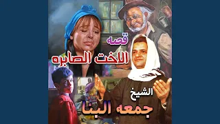 قصه الاخت الصابره الجزء الثاني  قصه الاخت الصابره الجزء الثاني