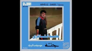Hamid El Shari Barway I حميد الشاعري بروي 