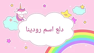 دلع اسم رودينا دندنها