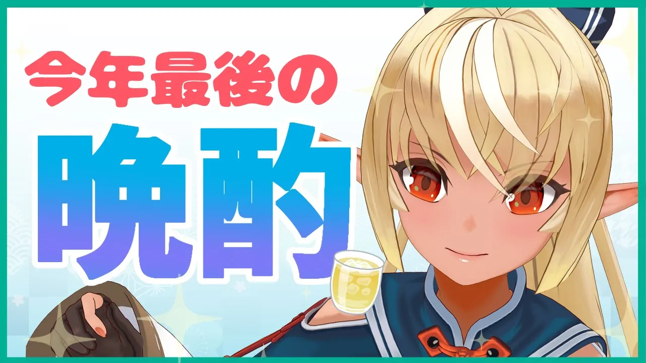 【晩酌】今年はどんな1年だったかなぁ？Tipsy!looking back talk🍶【ホロライブ/不知火フレア】