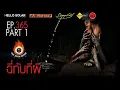 Download Lagu EP 365 The Sixth Sense คนเห็นผี : ฉี่ทับที่ผี Part 1/2