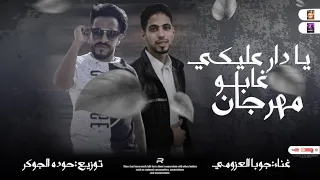 مهرجان غابو يادارعليكي ما من خنقته العبره جوبا العزومي مهرجانات بدويه جديده      توزيع حوده الجوكر   دندنها
