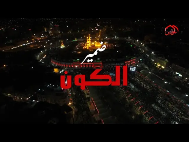⁣برنامج :: ضمير الكون :: الحلقة الأولى..