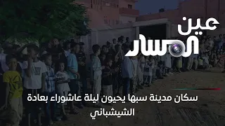 سكان مدينة سبها يحيون ليلة عاشوراء بعادة الشيشباني 