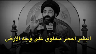 البشر أخطر مخلوق على وجه الأرض السيد علي الطالقاني حالات واتساب حزينه 