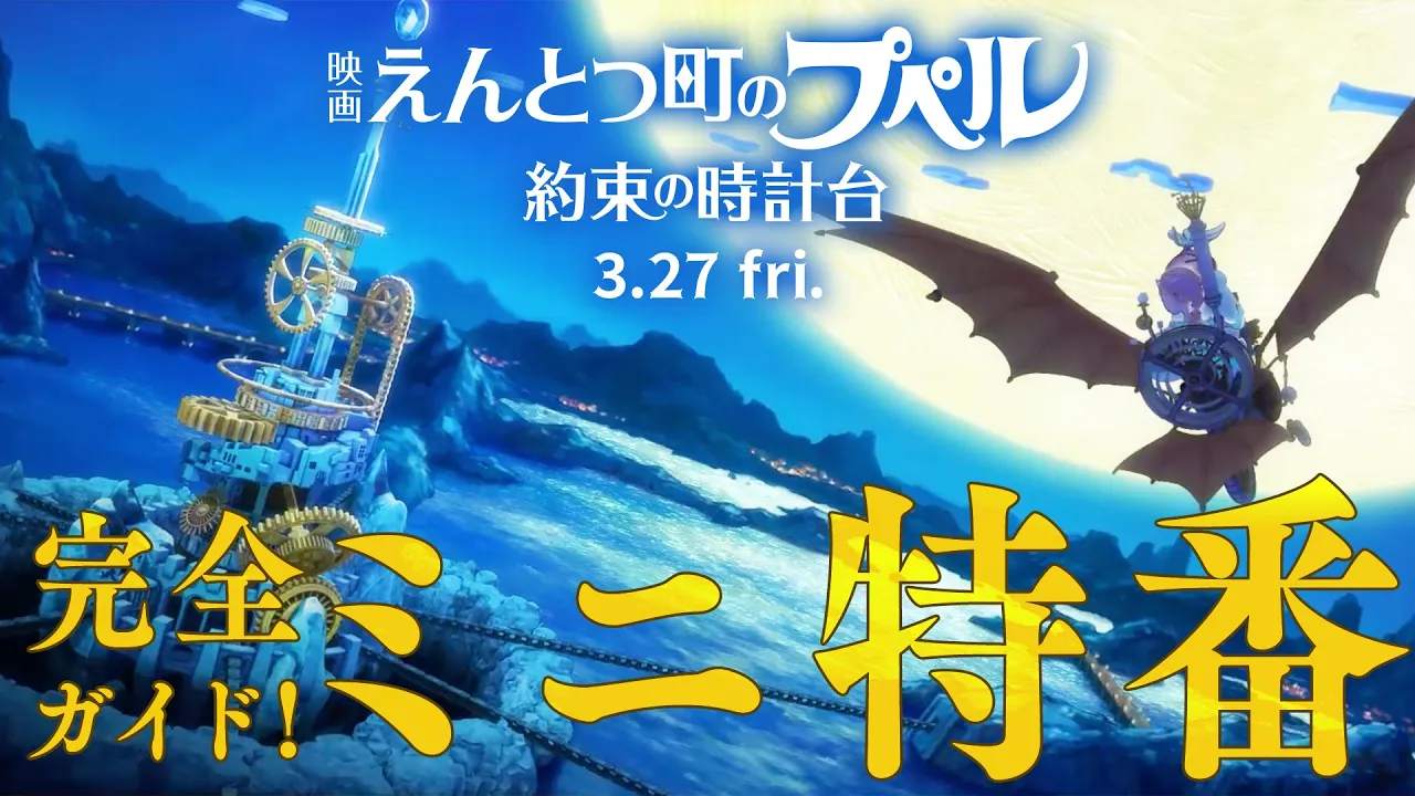 完全ガイド！ミニ特番