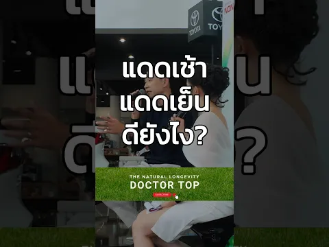 แดดเช้า แดดเย็น ดียังไง # หมอท๊อป