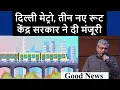 Lagu Delhi Metro three new corridors approved🔥Delhi Metro new routes approved🔥Good News🔥Centre Approved